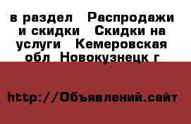  в раздел : Распродажи и скидки » Скидки на услуги . Кемеровская обл.,Новокузнецк г.